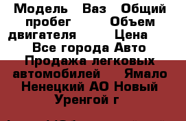  › Модель ­ Ваз › Общий пробег ­ 70 › Объем двигателя ­ 15 › Цена ­ 60 - Все города Авто » Продажа легковых автомобилей   . Ямало-Ненецкий АО,Новый Уренгой г.